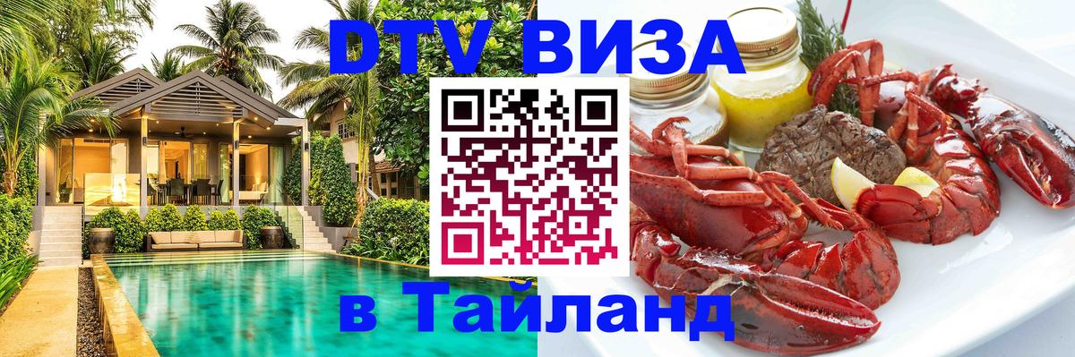 Виза ДТВ на 5 лет в Тайланд 