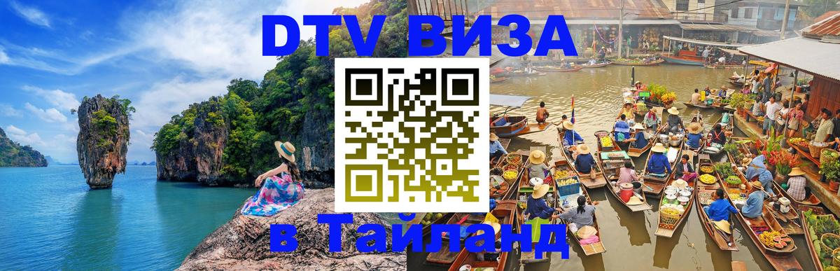 Купить DTV визу в Таиланд Челябинск 